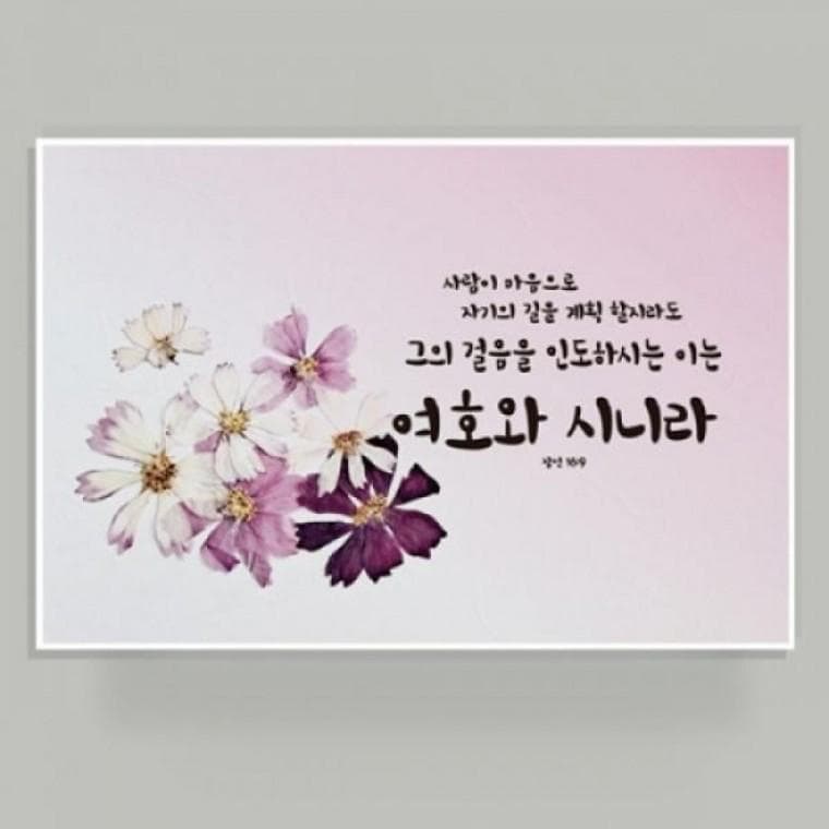 캔버스원단 벽걸이형 압화말씀액자 3 여호와 시니라
