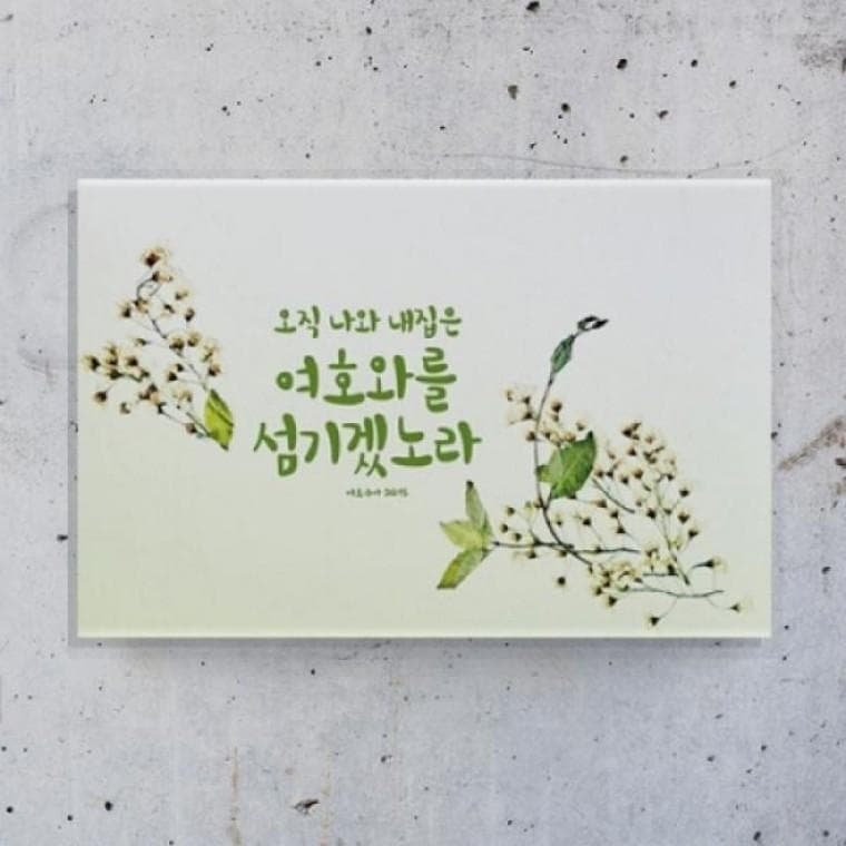 캔버스원단 벽걸이형 압화말씀액자5 여호와를 섬기겠노라