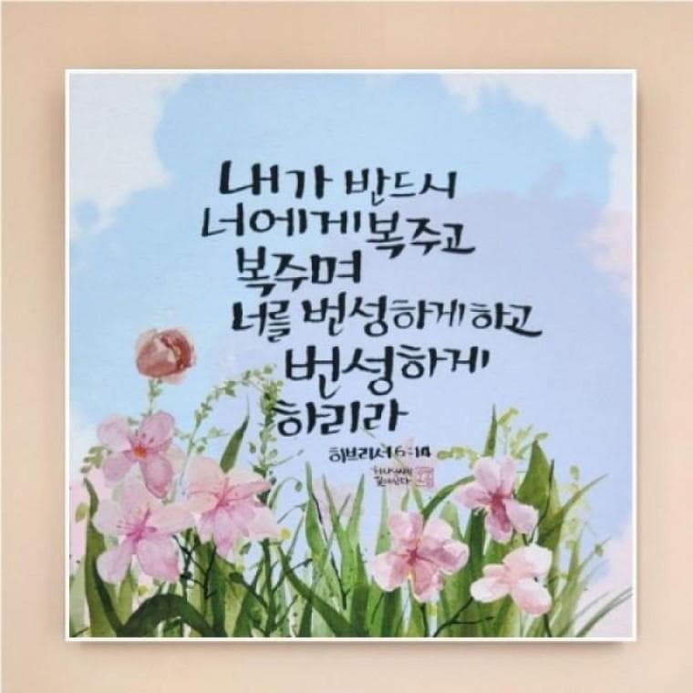 캔버스원단 벽걸이형 심플UV 말씀액자 5 내가반드시A
