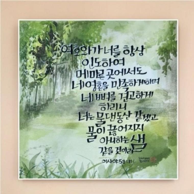 캔버스원단 벽걸이형 심플UV 말씀액자 9 여호와가너를항상A