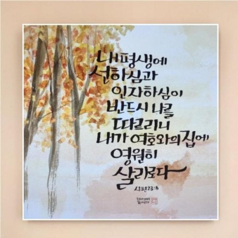 캔버스원단 벽걸이형 심플UV 말씀액자11 내평생에선하심과